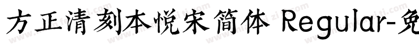 方正清刻本悦宋简体 Regular字体转换